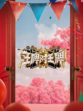 蛮好的人生